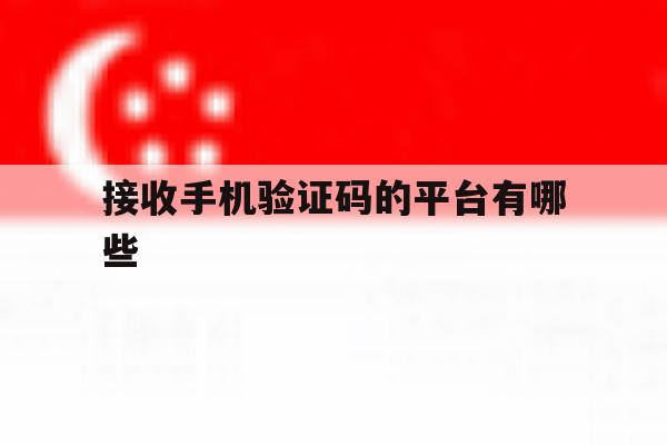 接收手机验证码的平台有哪些 接收手机验证码的平台有哪些