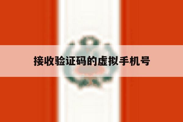 接收验证码的虚拟手机号 接收验证码的虚拟手机号