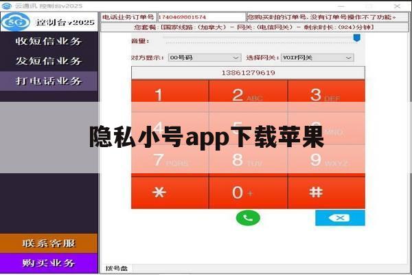 隐私小号app下载苹果 隐私小号app下载苹果