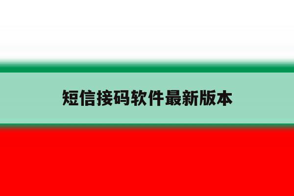 短信接码软件最新版本 短信接码软件最新版本