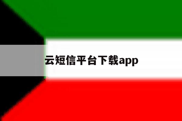 云短信平台下载app 云短信平台下载app