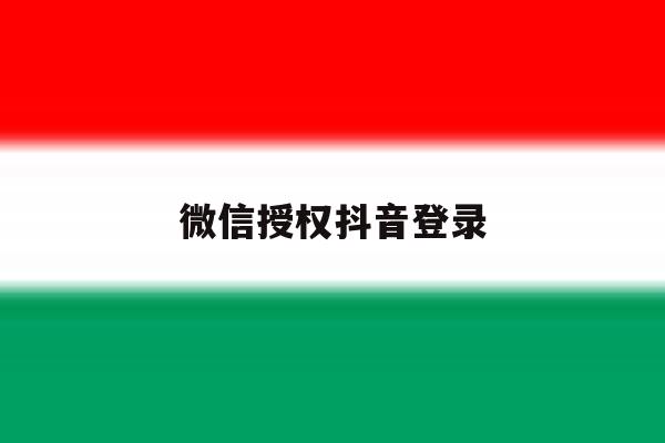 微信授权抖音登录