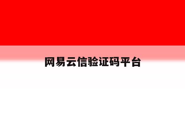 网易云信验证码平台 网易云信验证码平台
