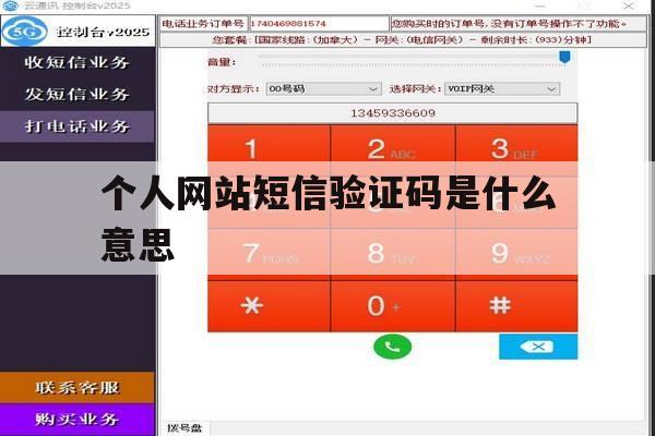 个人网站短信验证码是什么意思 个人网站短信验证码是什么意思