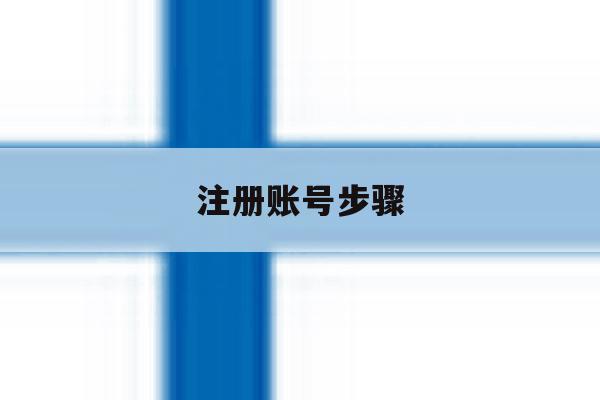 注册账号步骤