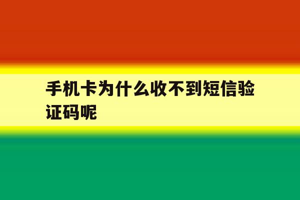 手机卡为什么收不到短信验证码呢 手机卡为什么收不到短信验证码呢