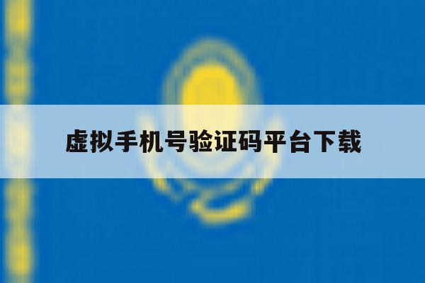 虚拟手机号验证码平台下载 虚拟手机号验证码平台下载