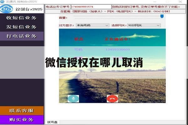 微信授权在哪儿取消 微信授权在哪儿取消