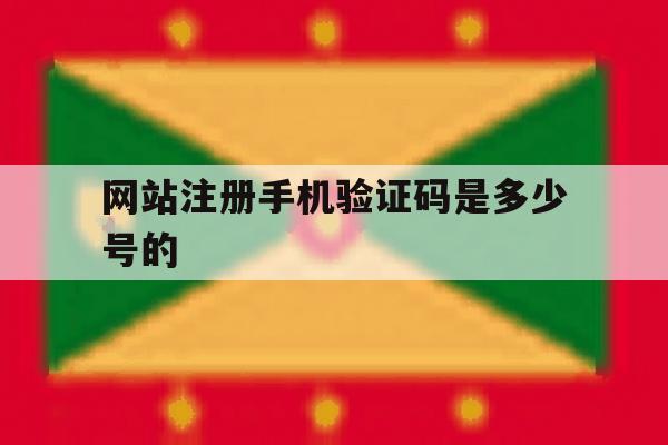 网站注册手机验证码是多少号的