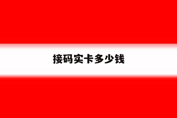 接码实卡多少钱 接码实卡多少钱