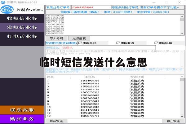 临时短信发送什么意思 临时短信发送什么意思