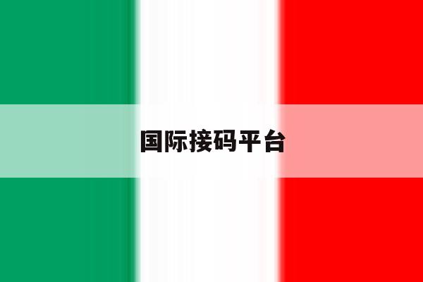 国际接码平台 国际接码平台