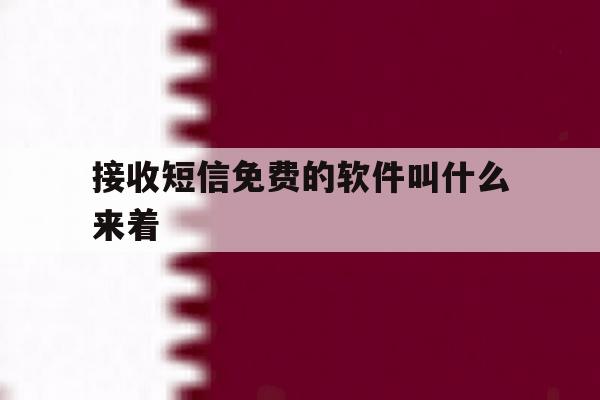接收短信免费的软件叫什么来着 接收短信免费的软件叫什么来着