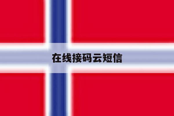 在线接码云短信 在线接码云短信