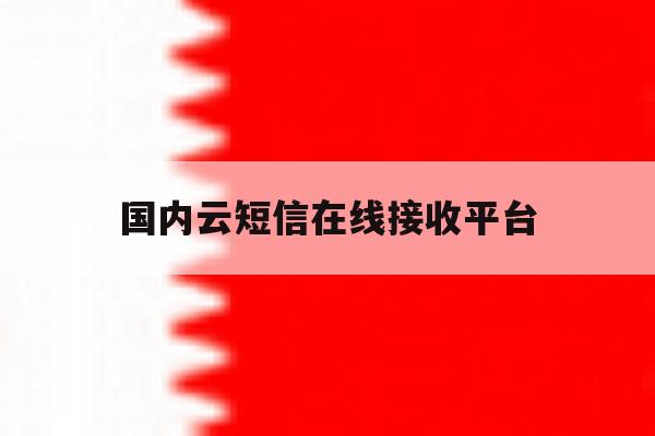国内云短信在线接收平台 国内云短信在线接收平台