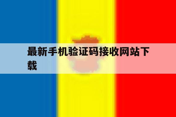 最新手机验证码接收网站下载 最新手机验证码接收网站下载