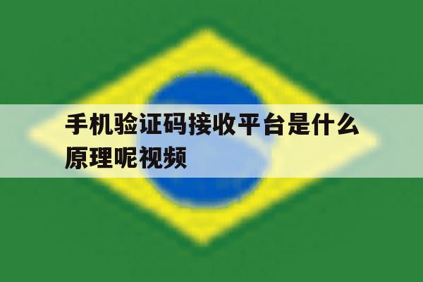 手机验证码接收平台是什么原理呢视频 手机验证码接收平台是什么原理呢视频