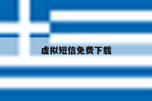 虚拟短信免费下载 虚拟短信免费下载
