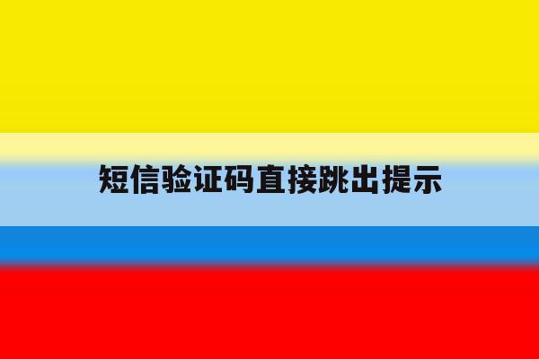 短信验证码直接跳出提示 短信验证码直接跳出提示