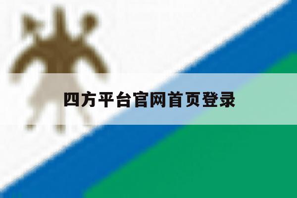 四方平台官网首页登录