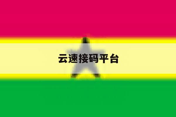 云速接码平台 云速接码平台