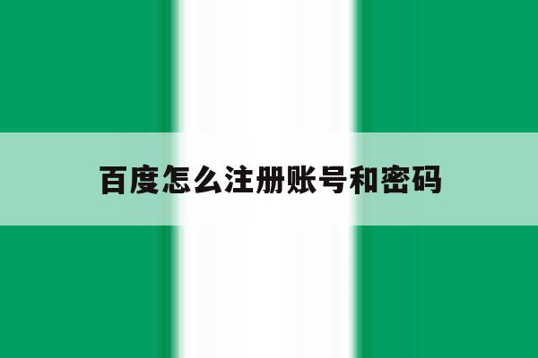 百度怎么注册账号和密码