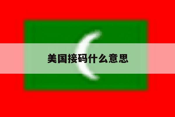 美国接码什么意思 美国接码什么意思