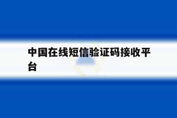 中国在线短信验证码接收平台 中国在线短信验证码接收平台