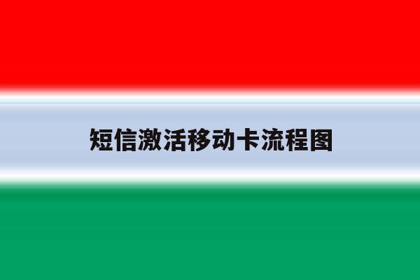 短信激活移动卡流程图 短信激活移动卡流程图