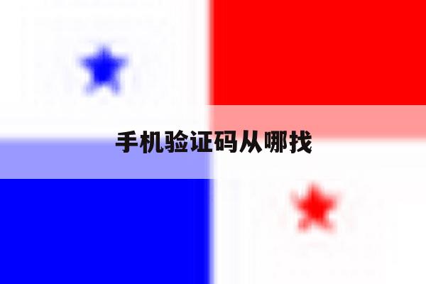 手机验证码从哪找 手机验证码从哪找