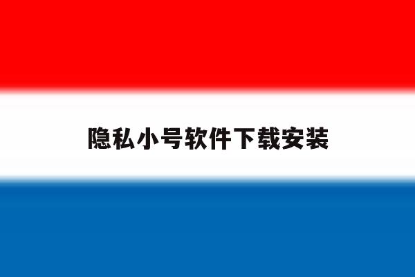 隐私小号软件下载安装 隐私小号软件下载安装