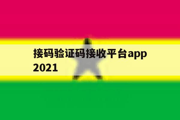 包含接码验证码接收平台app2021的词条 包含接码验证码接收平台app2021的词条