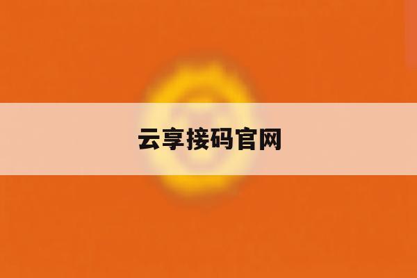 云享接码官网 云享接码官网