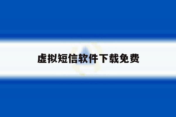 虚拟短信软件下载免费 虚拟短信软件下载免费