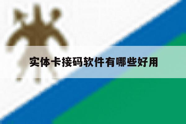 实体卡接码软件有哪些好用 实体卡接码软件有哪些好用
