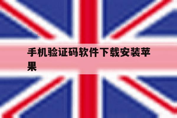 手机验证码软件下载安装苹果 手机验证码软件下载安装苹果