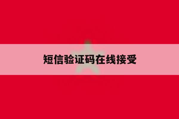 短信验证码在线接受 短信验证码在线接受