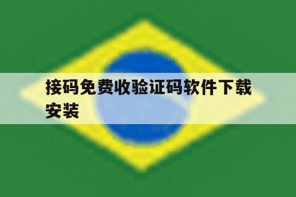 接码免费收验证码软件下载安装 接码免费收验证码软件下载安装