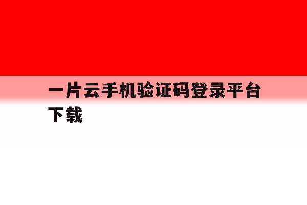 一片云手机验证码登录平台下载