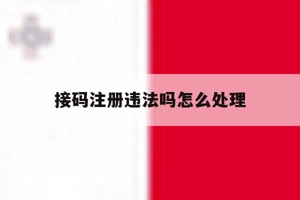 接码注册违法吗怎么处理
