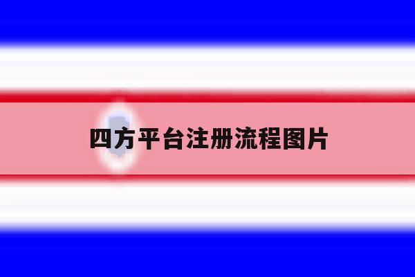 四方平台注册流程图片 四方平台注册流程图片