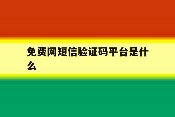 免费网短信验证码平台是什么 免费网短信验证码平台是什么