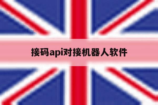 接码api对接机器人软件 接码api对接机器人软件