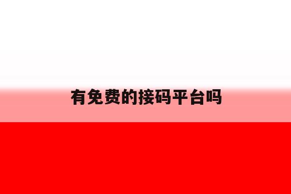 有免费的接码平台吗 有免费的接码平台吗