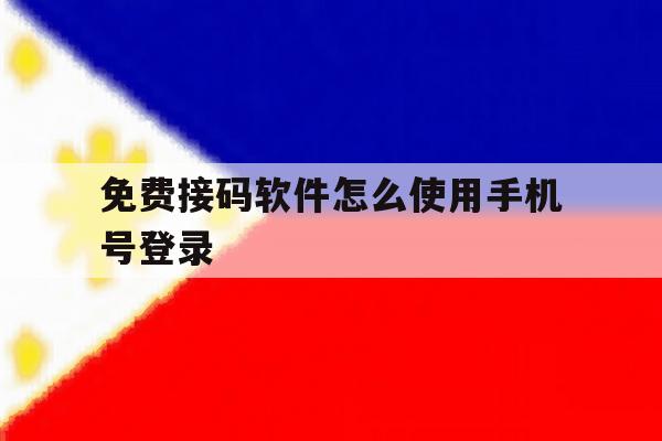 免费接码软件怎么使用手机号登录