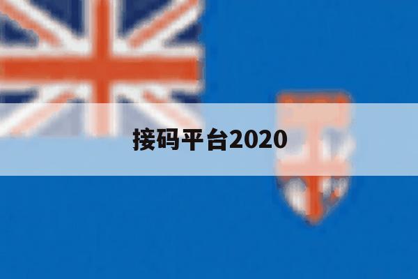 接码平台2020 接码平台2020