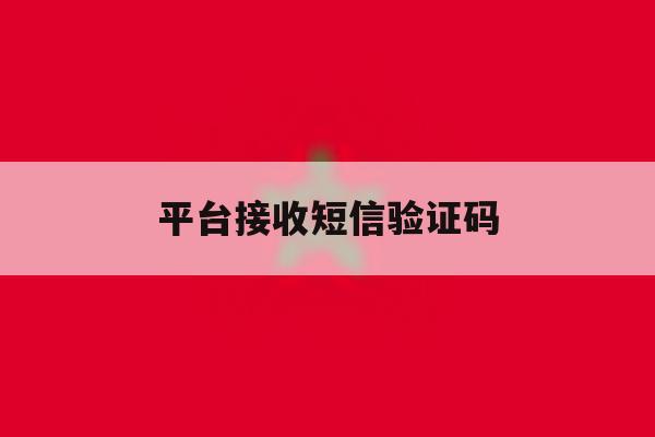 平台接收短信验证码 平台接收短信验证码