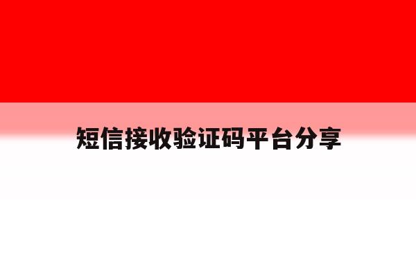 短信接收验证码平台分享 短信接收验证码平台分享