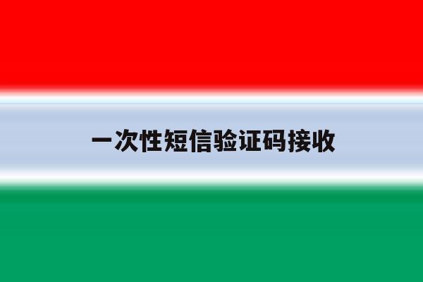 一次性短信验证码接收 一次性短信验证码接收