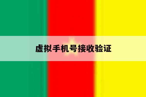 虚拟手机号接收验证 虚拟手机号接收验证